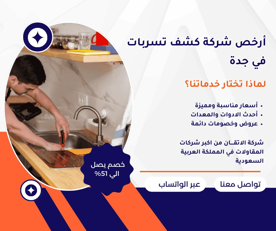 أرخص شركة كشف تسربات في جدة