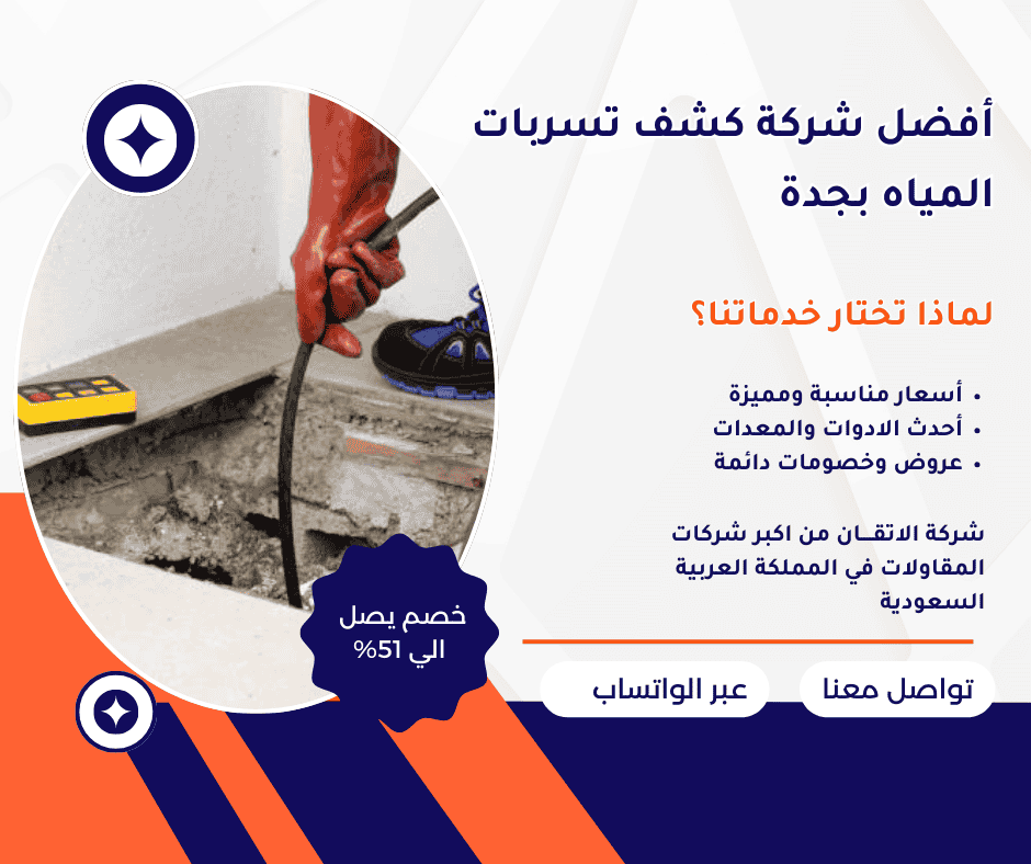 افضل شركة كشف تسربات المياه بجدة