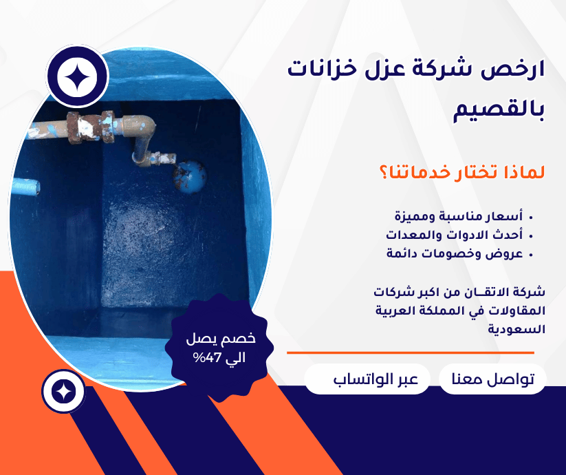 ارخص شركة عزل خزانات بالقصيم