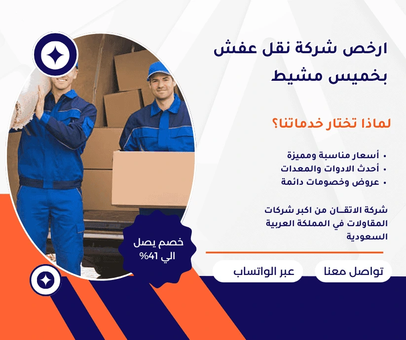 ارخص شركة نقل عفش بخميس مشيط