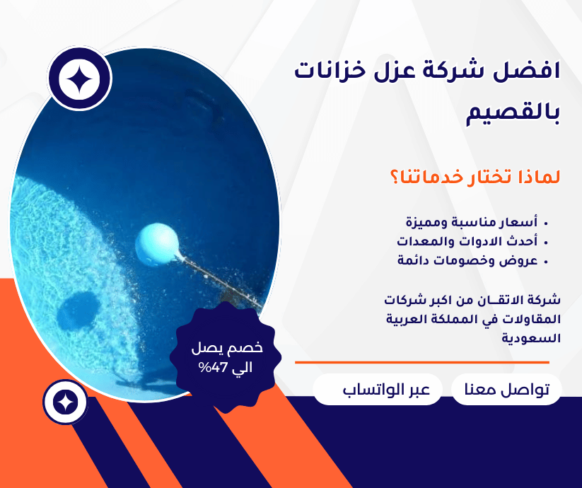 افضل شركة عزل خزانات بالقصيم