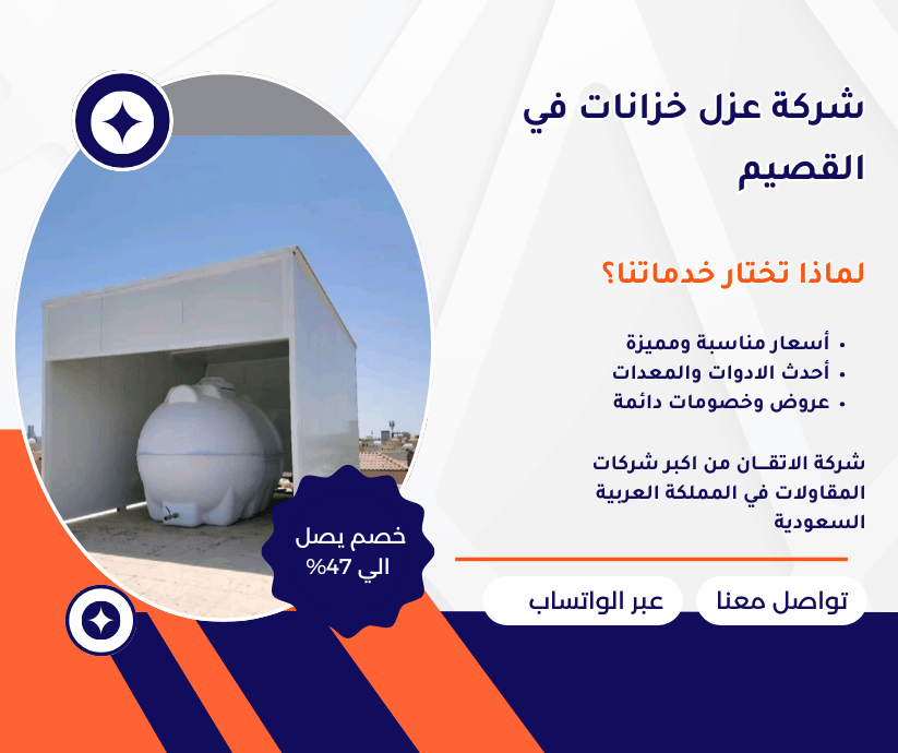 شركة عزل خزانات في القصيم