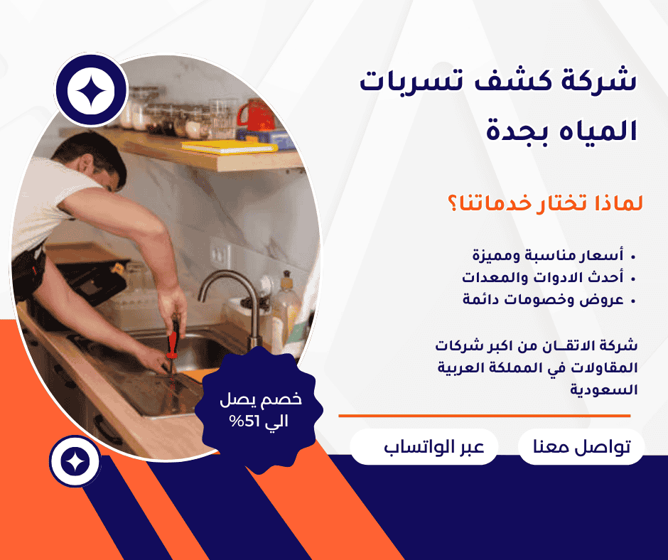 شركة كشف تسربات المياه بجدة