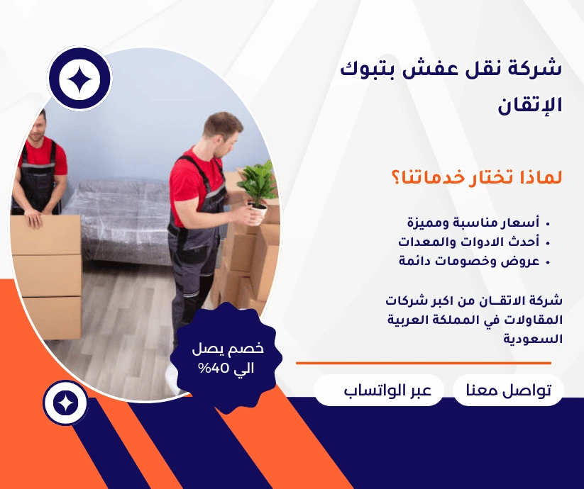 شركة نقل عفش بتبوك