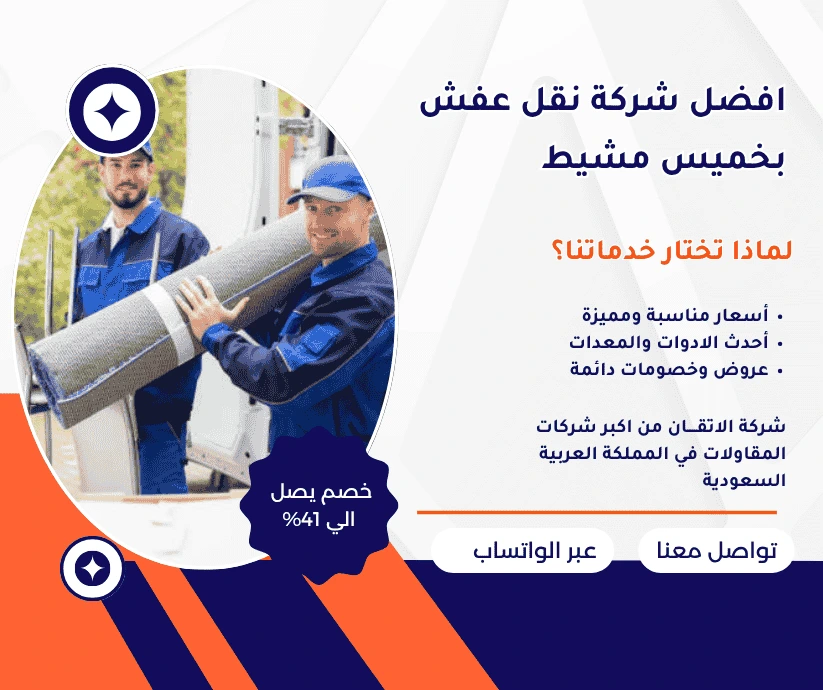 افضل شركة نقل عفش بخميس مشيط 