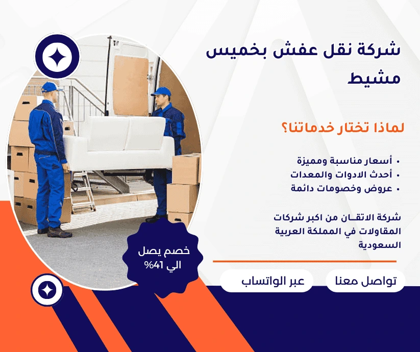 شركة نقل عفش بخميس مشيط