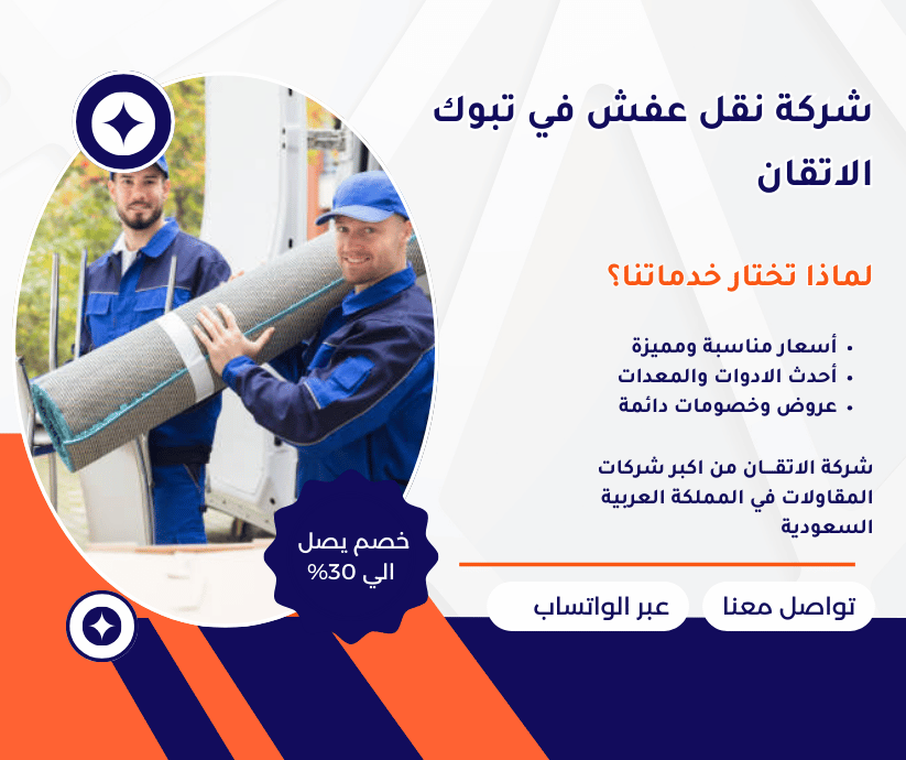 شركة نقل عفش في تبوك