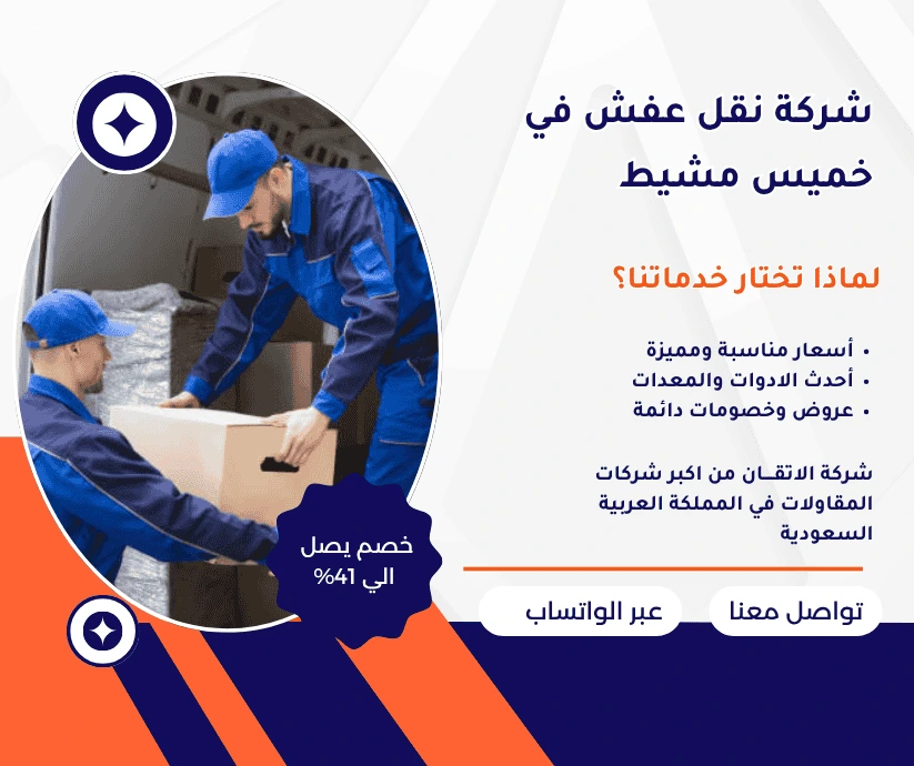 شركة نقل عفش في خميس مشيط