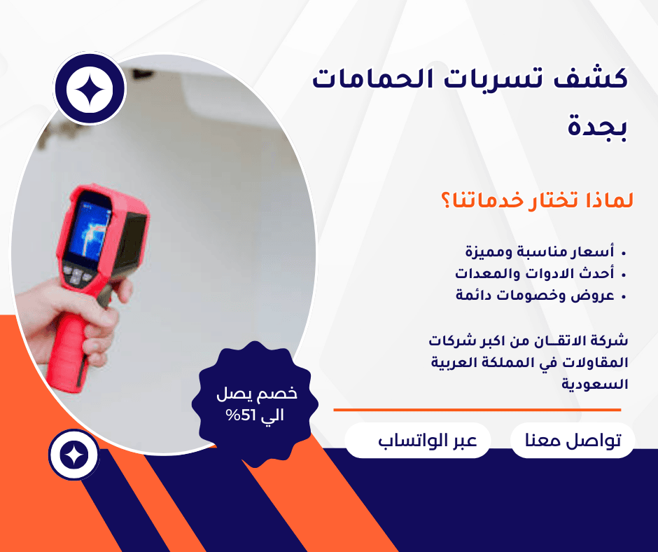 كشف تسربات الحمامات بجدة