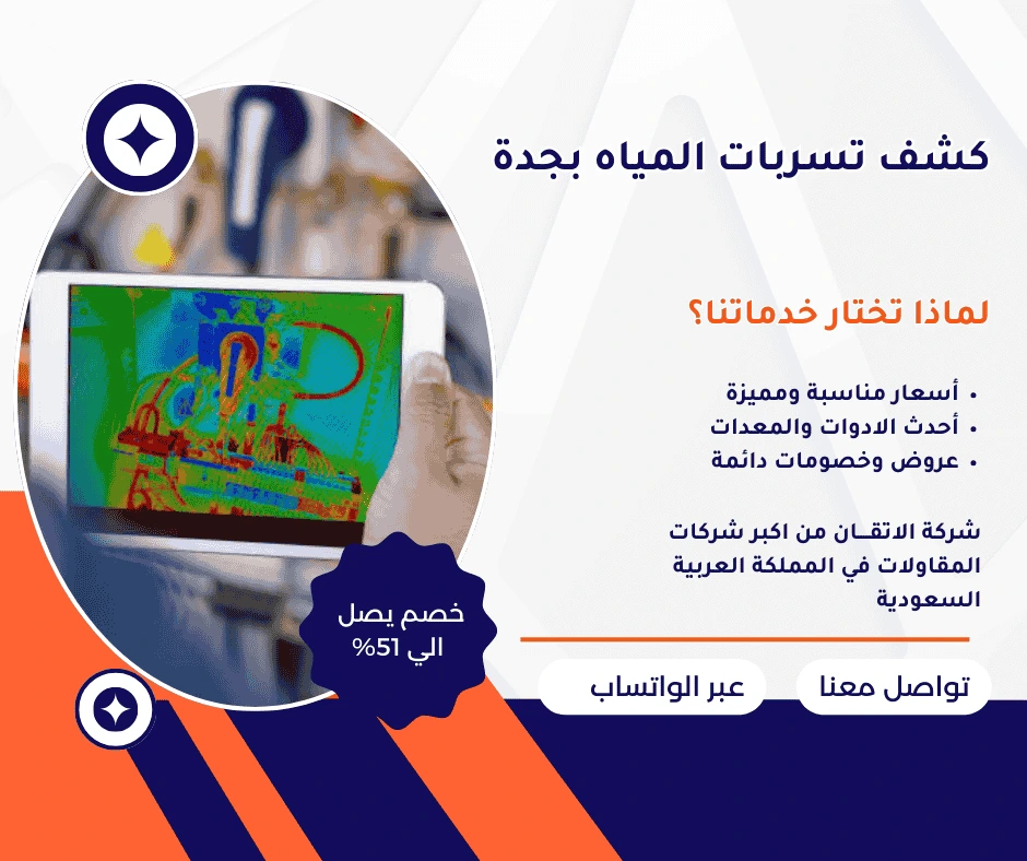 كشف تسربات المياه بجدة