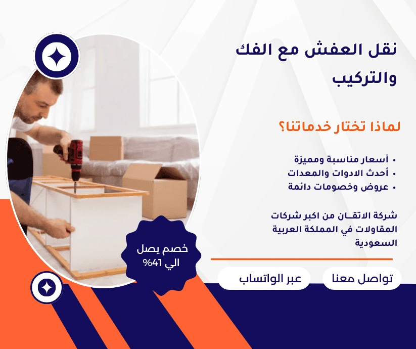 نقل العفش مع الفك والتركيب