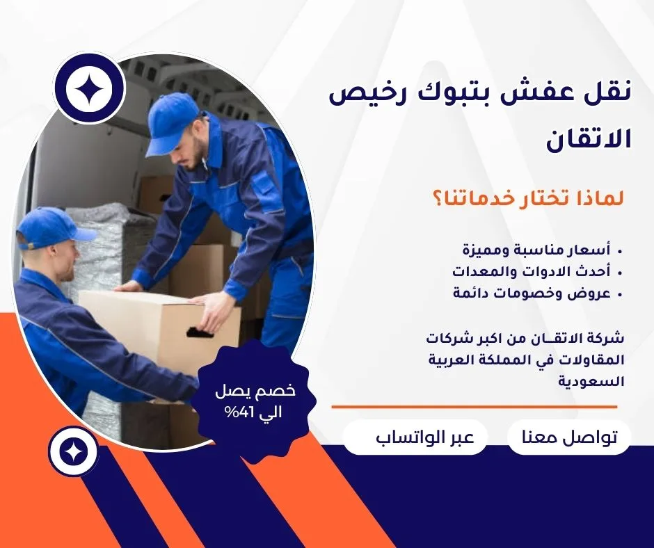 نقل عفش بتبوك رخيص