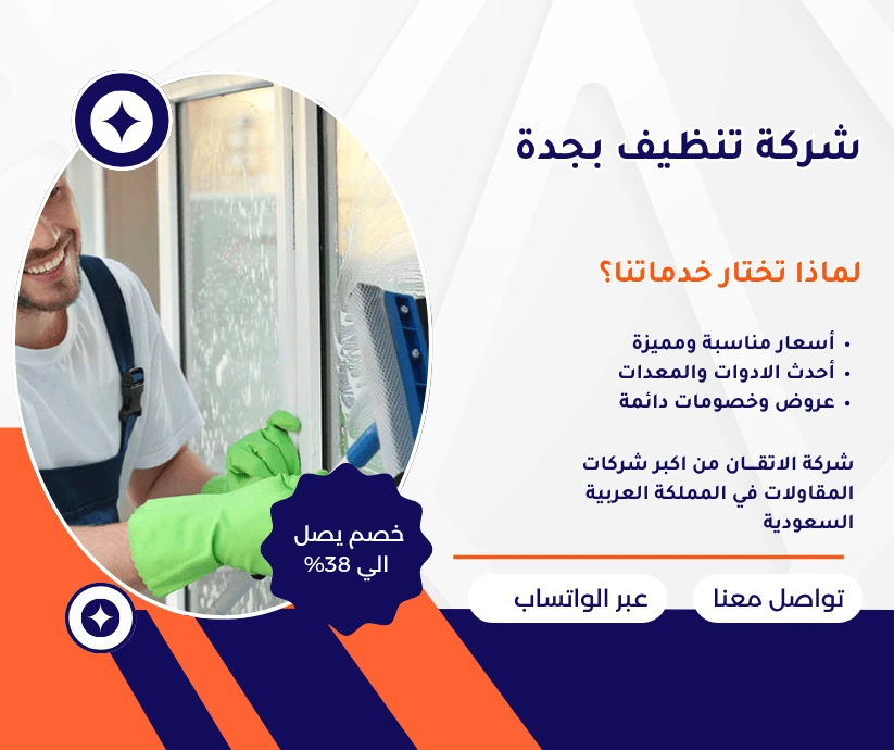 شركة تنظيف بجدة شركة نظافة بجدة شركة تنظيف