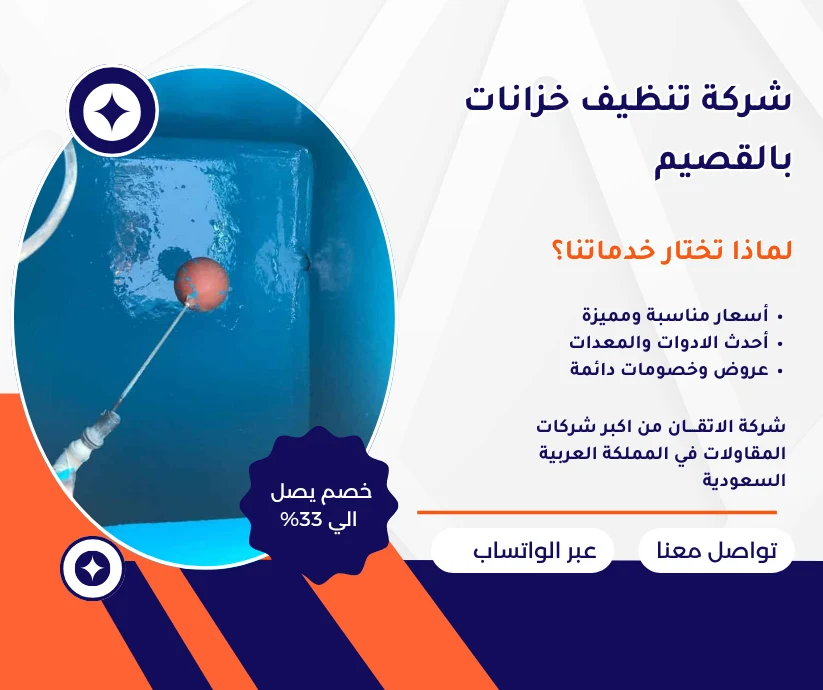 شركة تنظيف خزانات بالقصيم شركة تنظيف خزانات شركة غسيل خزانات بالقصيم غسيل خزانات بالقصيم