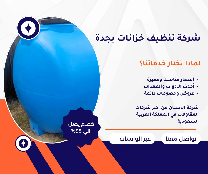 شركة تنظيف خزانات بجدة شركة غسيل خزانات بجدة تنظيف خزانات بجدة شركة غسيل خزانات