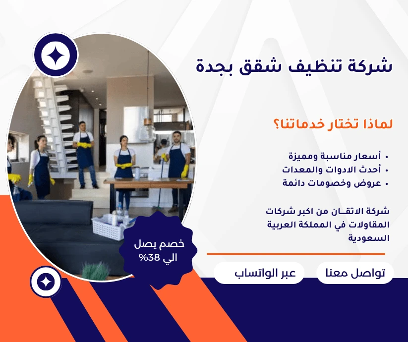 شركة تنظيف شقق بجدة شركة غسيل شقق بجدة شركة تنظيف شقق تنظيف شقق تعقيم شقق غسيل شقق