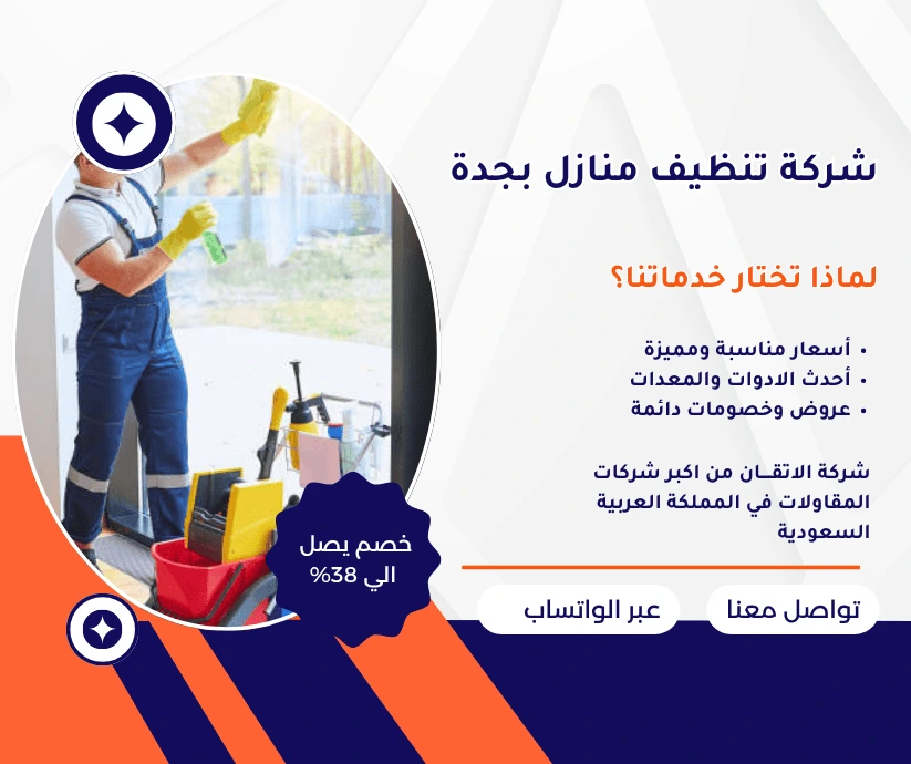 شركة تنظيف منازل بجدة شركة تنظيف منازل شركة غسيل منازل