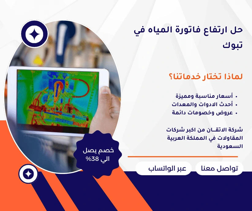 حل ارتفاع فاتورة المياه بتبوك