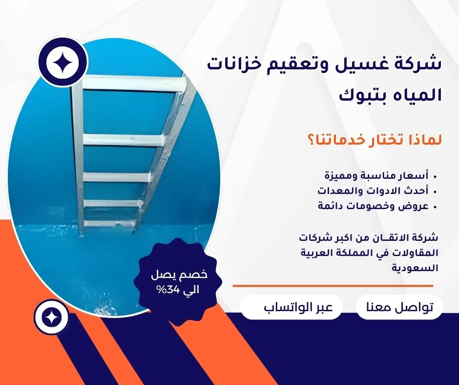 شركة تعقيم خزانات المياه بتبوك