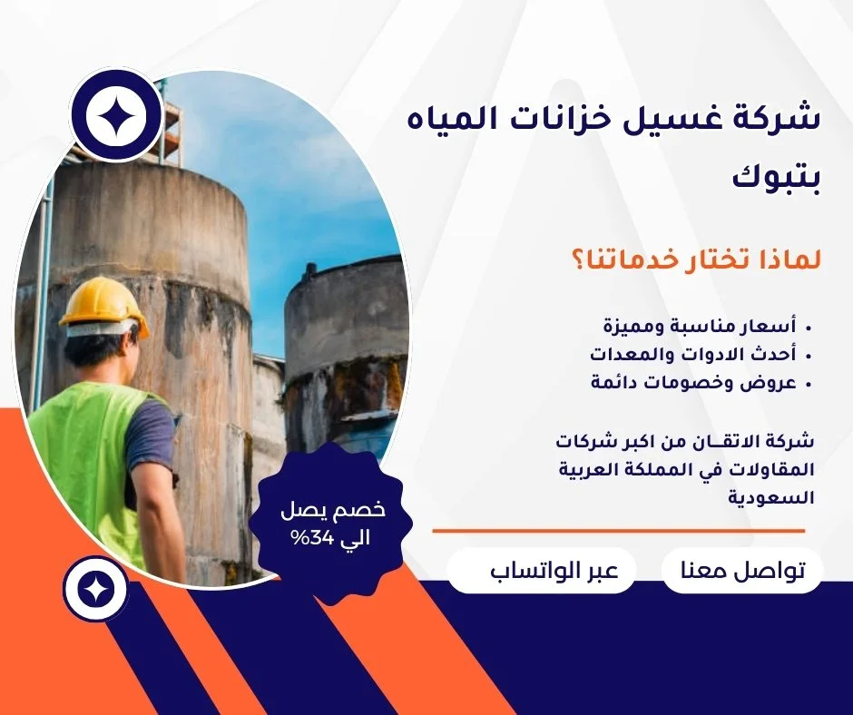 شركة غسيل خزانات المياه بتبوك