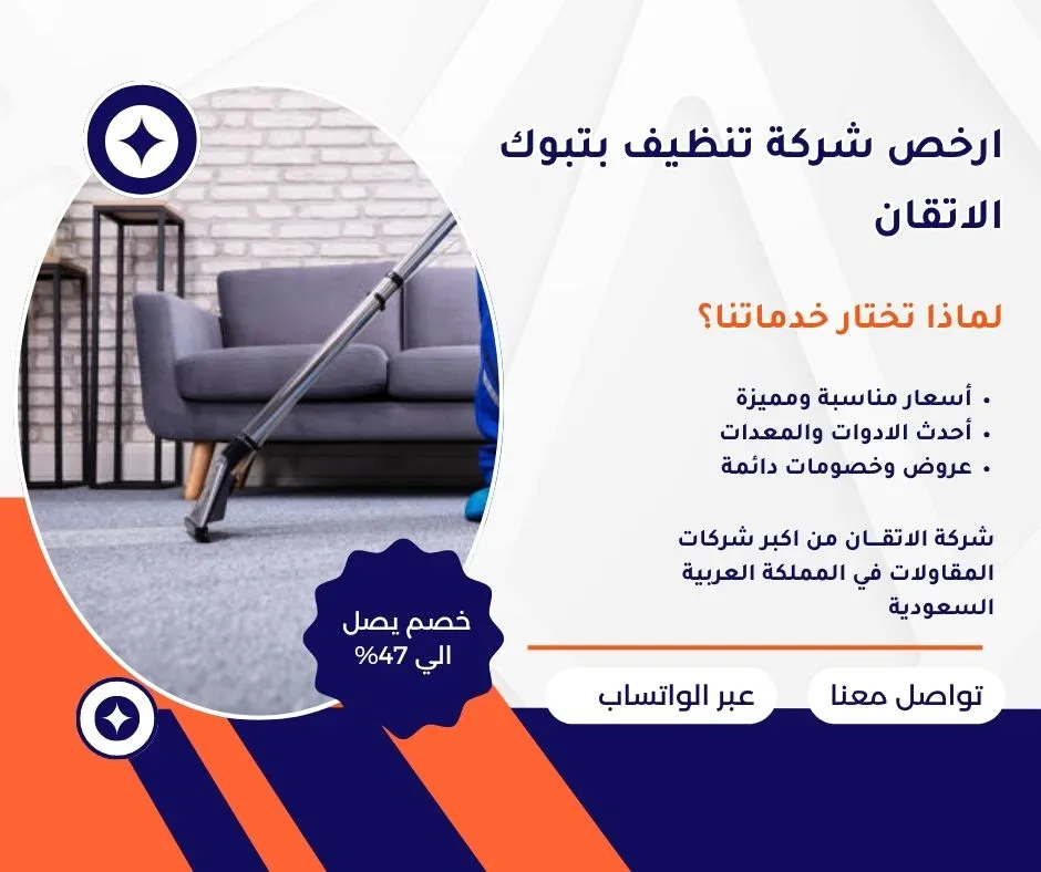 ارخص شركة تنظيف بتبوك