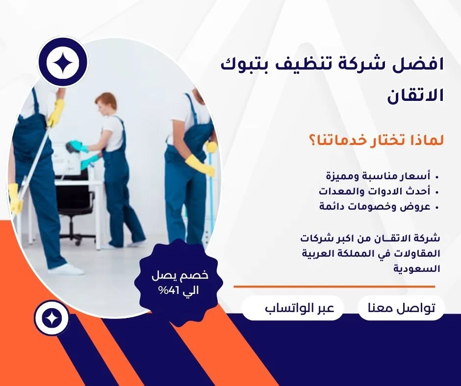 افضل شركة تنظيف بتبوك