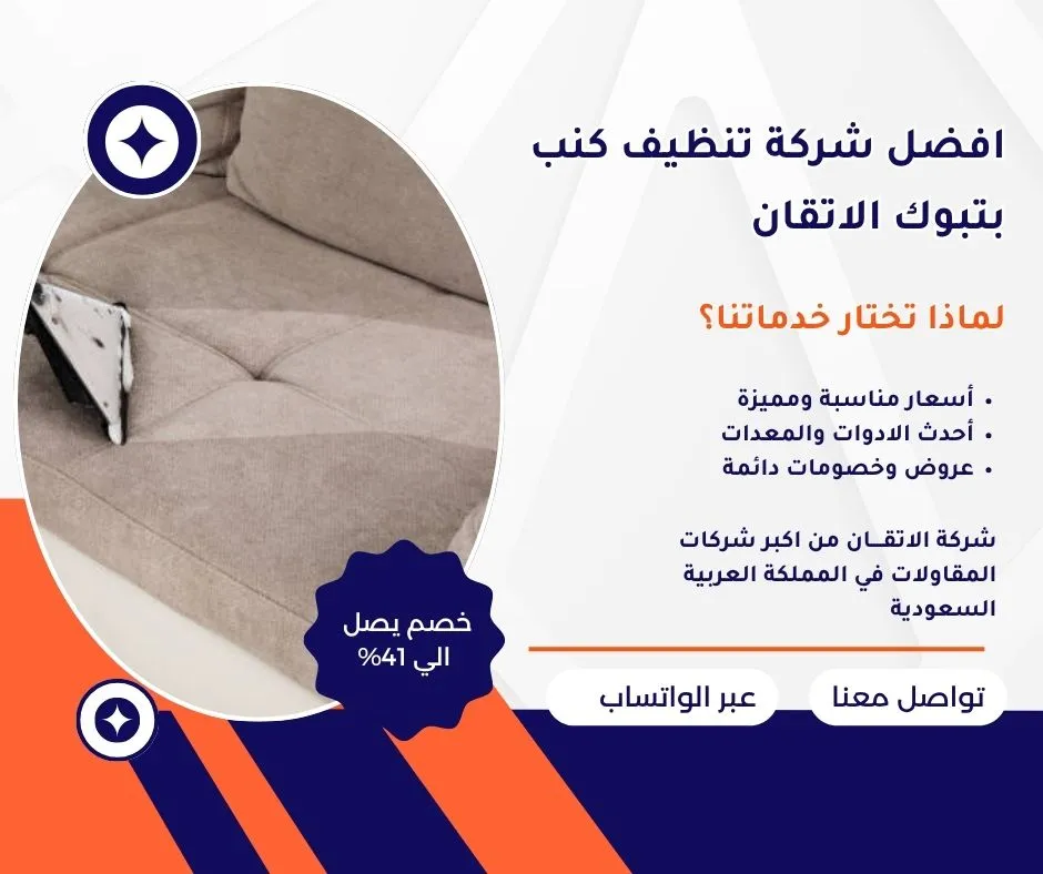 افضل شركة تنظيف كنب بتبوك