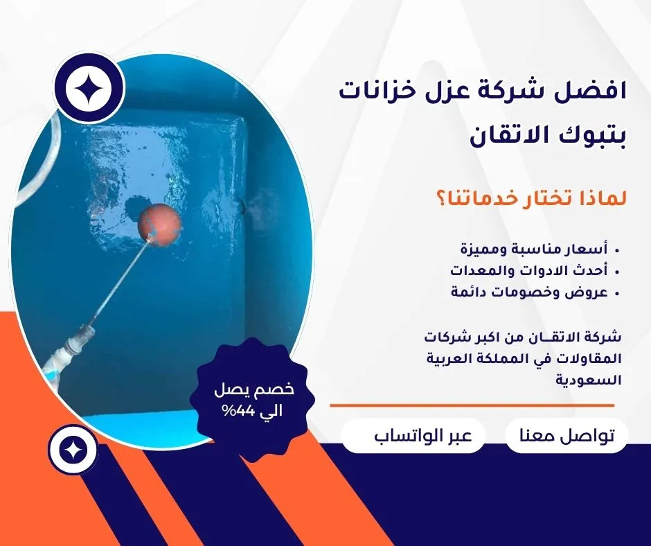 افضل شركة عزل خزانات بتبوك