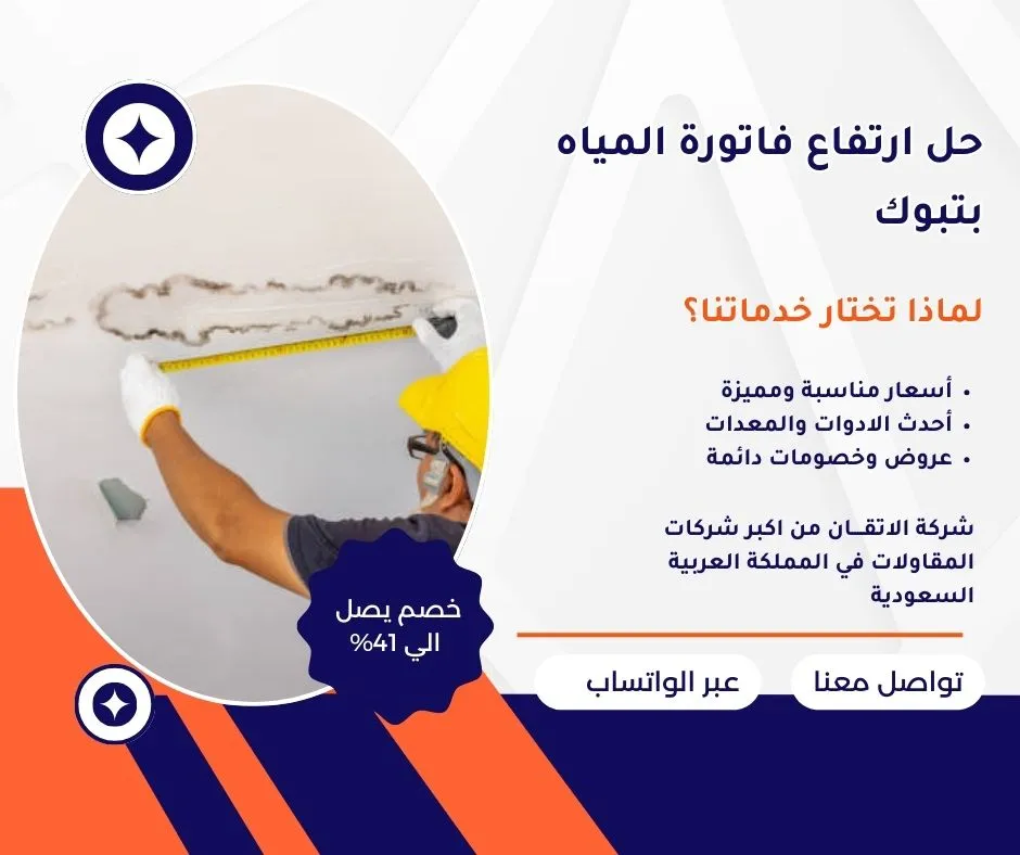 حل ارتفاع فاتورة المياه بتبوك