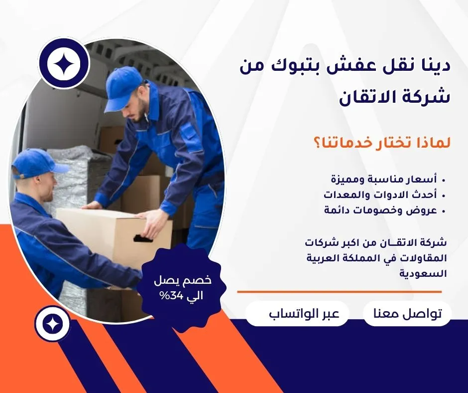 دينا نقل عفش بتبوك