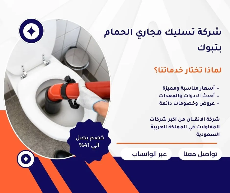 شركة تسليك مجاري الحمام بتبوك