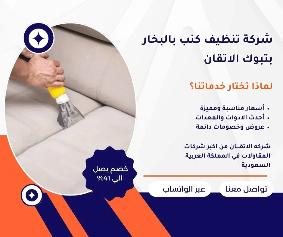 شركة تنظيف كنب بالبخار بتبوك