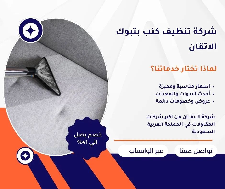 شركة تنظيف كنب بتبوك
