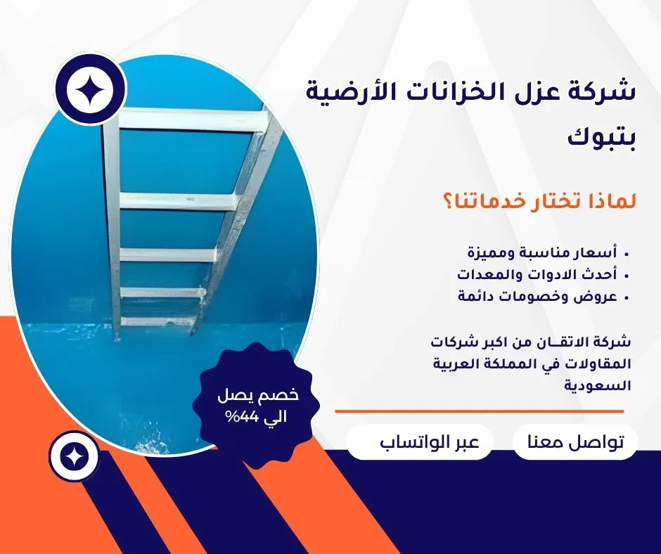 شركة عزل خزانات الأرضية بتبوك