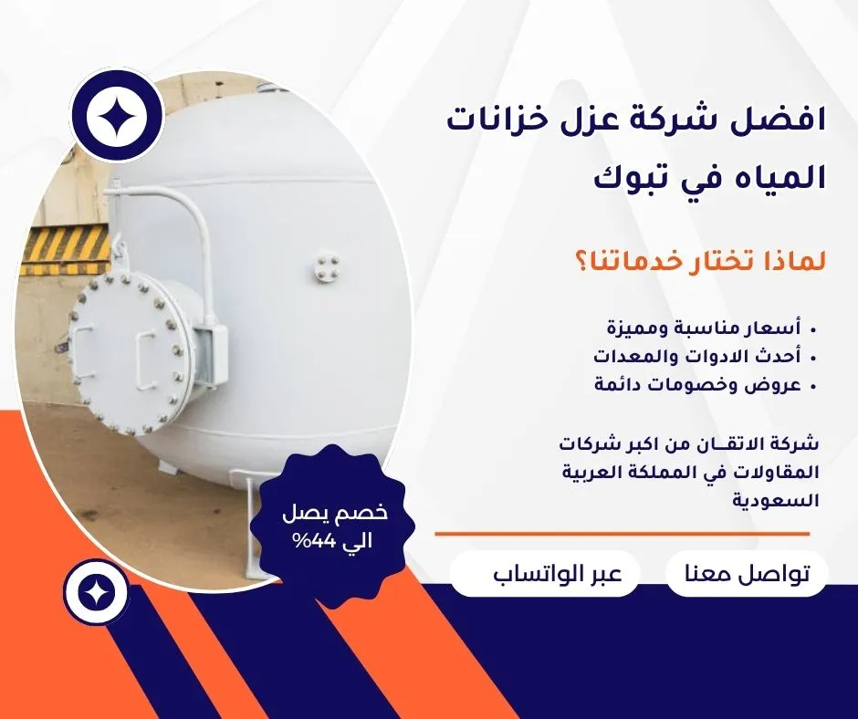 شركة عزل خزانات المياه في تبوك