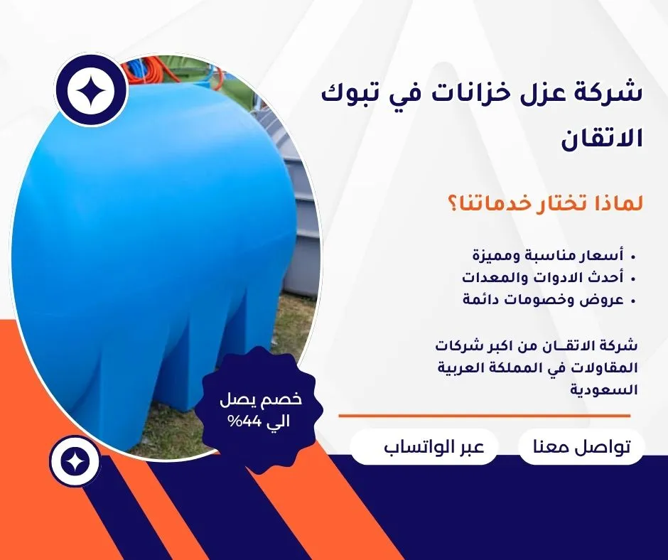 شركة عزل خزانات في تبوك