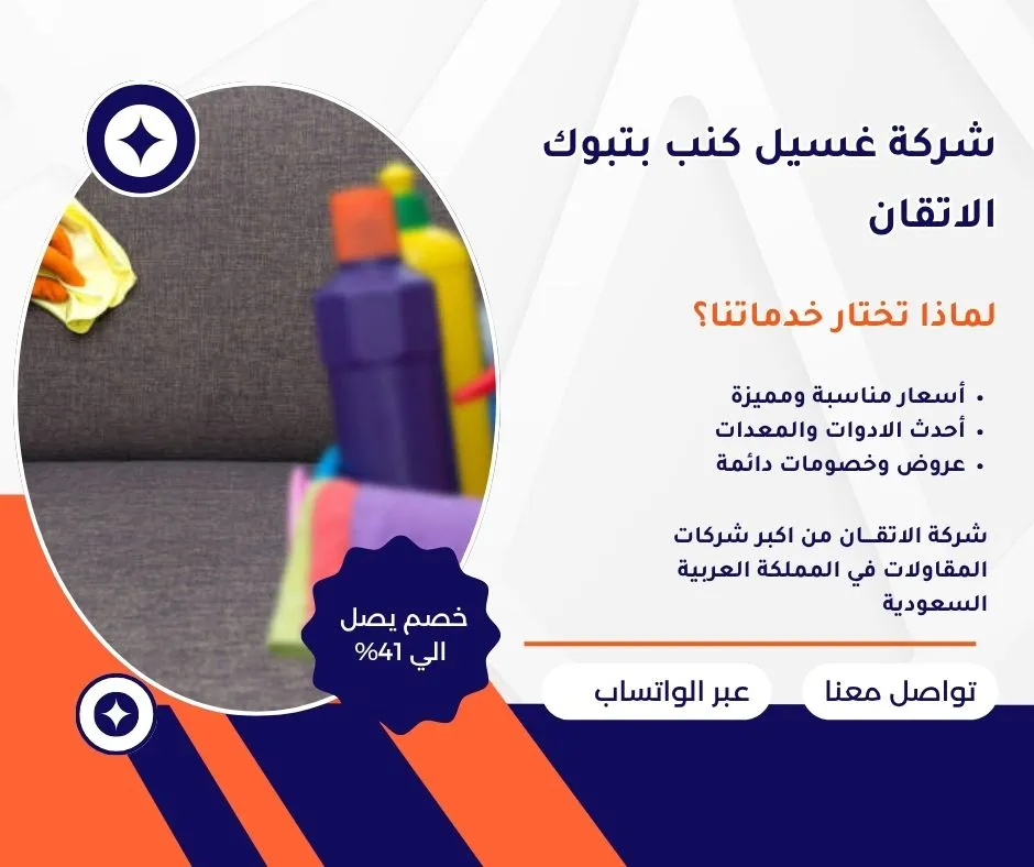 شركة غسيل كنب بتبوك