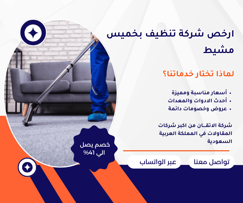 ارخص شركة تنظيف بخميس مشيط شركة تنظيف بخميس مشيط رخيصة