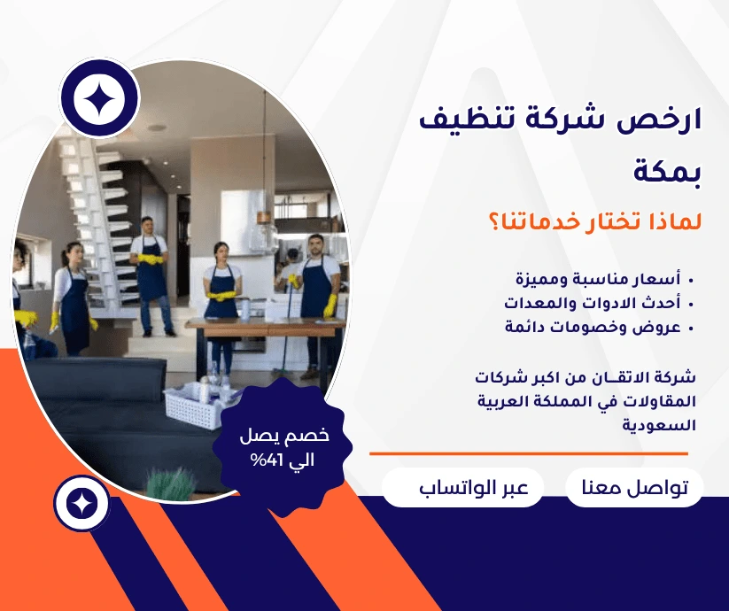 ارخص شركة تنظيف بمكة
شركة تنظيف بمكة