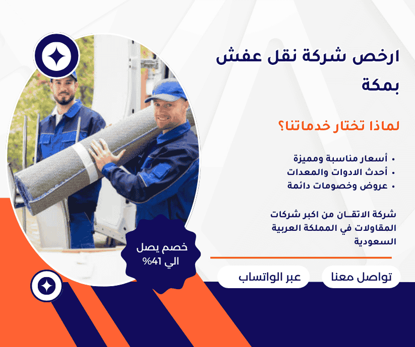 ارخص شركة نقل عفش بمكة