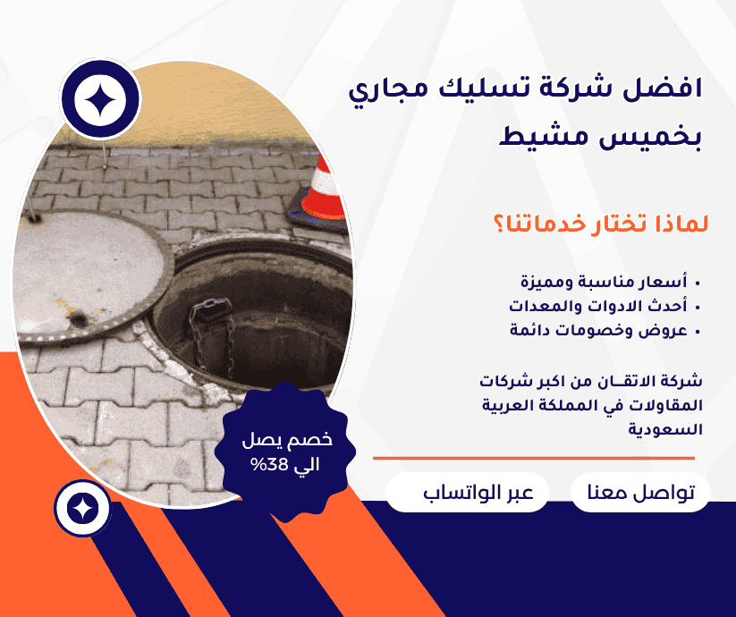 افضل شركة تسليك مجاري بخميس مشيط