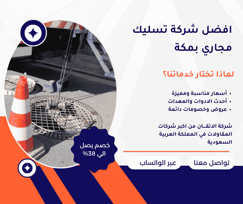 افضل شركة تسليك مجاري بمكة شركة تسليك مجاري بمكة