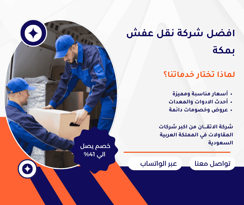 افضل شركة نقل عفش بمكة