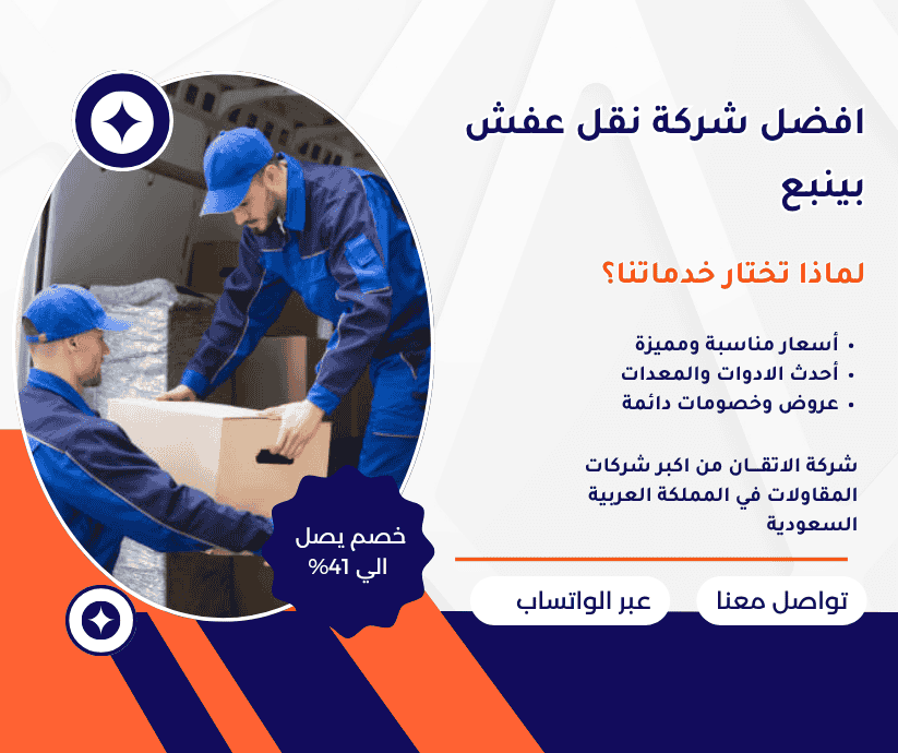 افضل شركة نقل عفش بينبع شركة نقل عفش بينبع