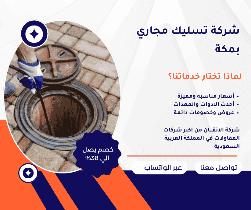 شركة تسليك مجاري بمكة