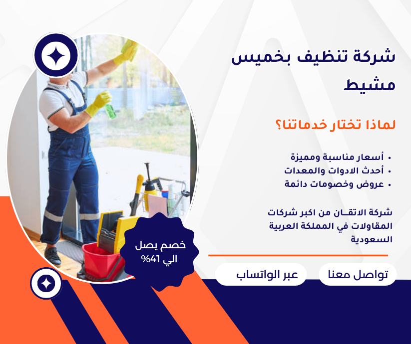 شركة تنظيف بخميس مشيط