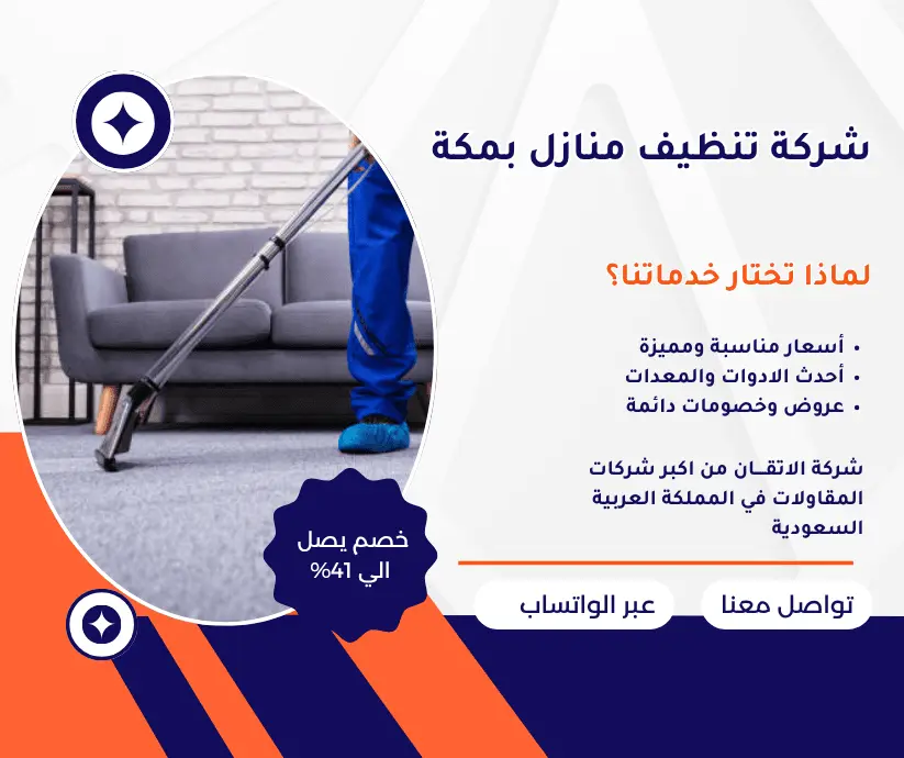 شركة تنظيف بمكة 
شركة تنظيف منازل بمكة