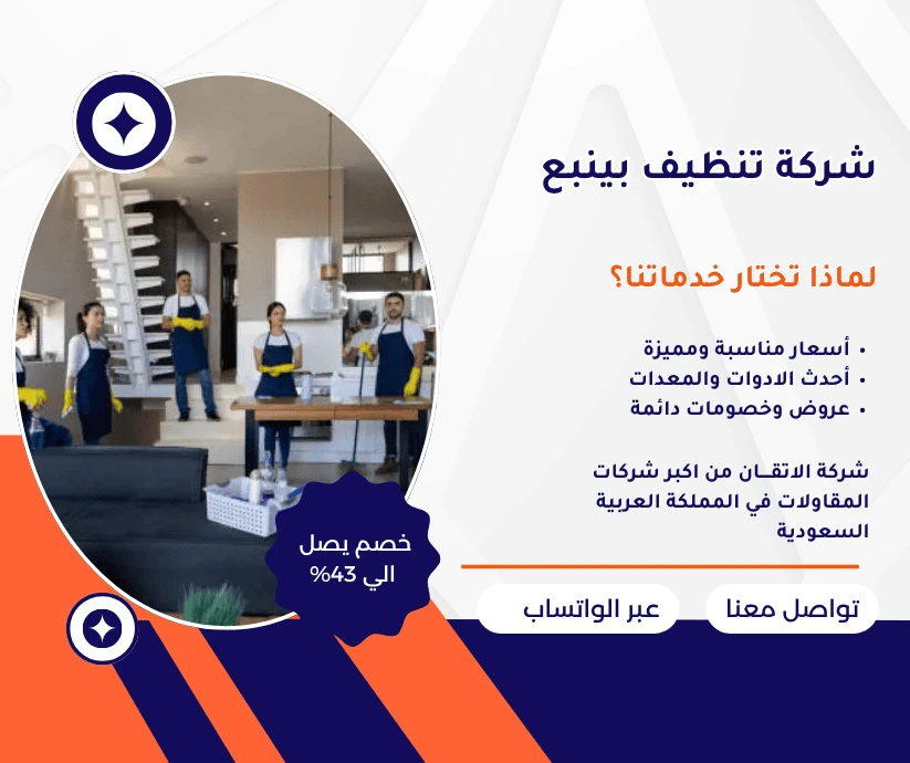 شركة تنظيف بينبع شركة تنظيف منازل بينبع شركة تنظيف