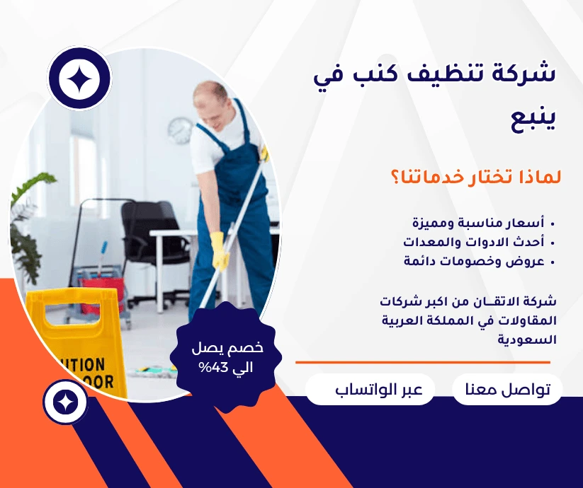 شركة تنظيف شقق بينبع
شركة غسيل شقق بينبع
تنظيف شقق بينبع