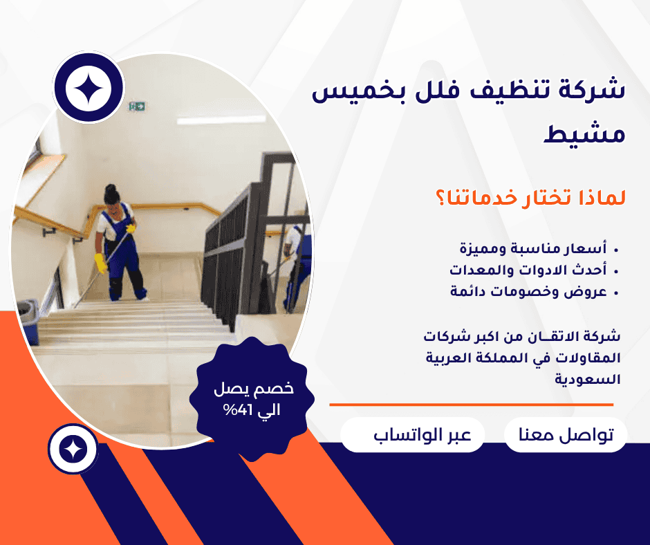 شركة تنظيف فلل بخميس مشيط شركة تنظيف بخميس مشيط تنظيف فلل بخميس مشيط